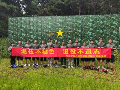 退伍不褪色退役不退志——紀(jì)念中國(guó)人民解放軍建軍97周年活動(dòng)